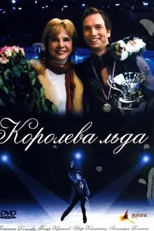 Королева льда movie poster