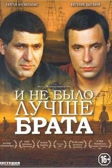 And There Was No Better Brother movie poster