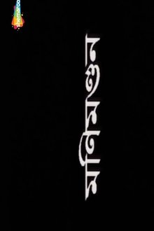 Poster do filme Monimondan