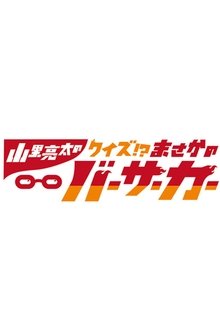 Yamasato Ryōta no Masaka no Berserker tv show poster