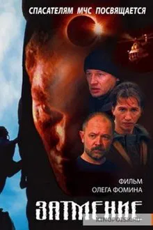Спасатели. Затмение movie poster