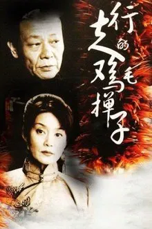 Xing Zou De Ji Mao Dan Zi tv show poster