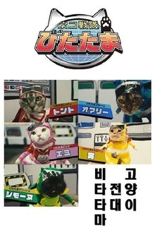 Cat Squadron Vitatama tv show poster
