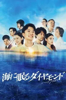 The Diamond Sleeping in the Sea tv show poster
