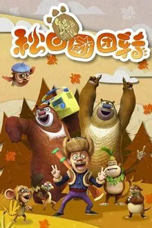 熊出没之秋日团团转 tv show poster