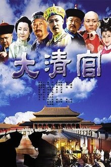 大清官 tv show poster
