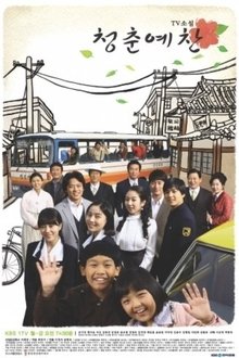 TV소설 청춘예찬 tv show poster