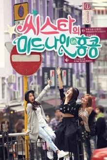 씨스타의 미드나잇 in 홍콩 tv show poster