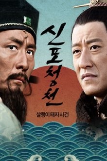 신포청천 tv show poster