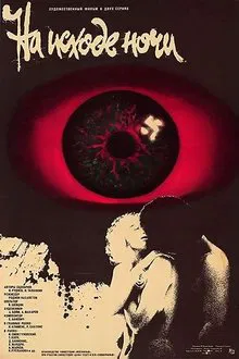 На исходе ночи movie poster
