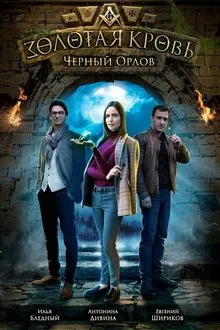 Poster da série Золотая кровь: Чёрный Орлов