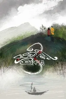 Rajlokhi O Srikanto movie poster