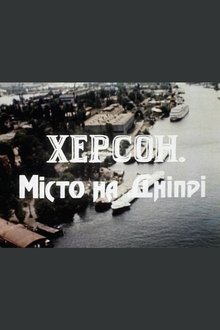 Херсон – місто на Дніпрі movie poster