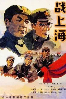 To Liberate Shanghai movie poster