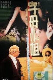 香港奇案之字母小姐 movie poster