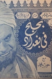 bihubh fi baghdad movie poster