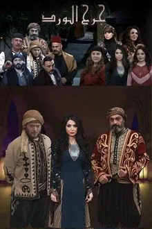 جرح الورد tv show poster