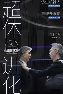 未来新世界 tv show poster