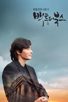 장동건의 백투더북스 tv show poster