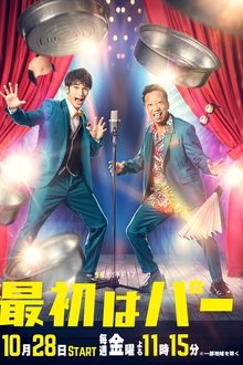 Poster da série 最初はパー