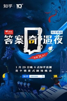 答案奇遇夜 movie poster