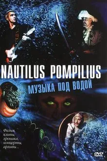 Nautilus Pompilius: Музыка под водой movie poster