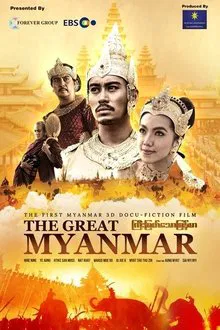 The Great Myanmar - ကြီးမြတ်သောမြန်မာ movie poster