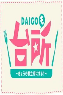 DAIGO Mo Daidokoro tv show poster