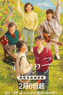 我们的日子 tv show poster