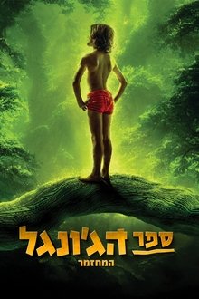 The Jungle Book The Musical - Remake movie poster