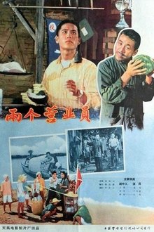 两个营业员 movie poster