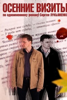 Осенние визиты tv show poster