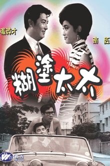 Absent-minded Wife movie poster