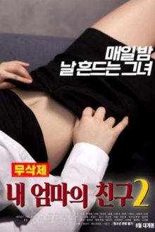 내 엄마의 친구 2 무삭제 movie poster