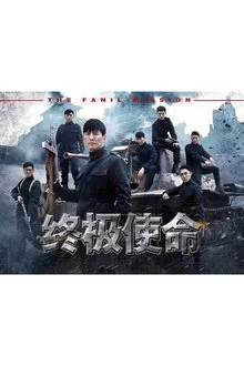 The Final Mission tv show poster