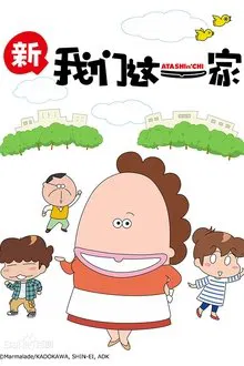 New Atashinchi tv show poster