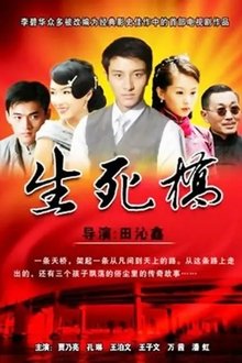 生死桥 tv show poster