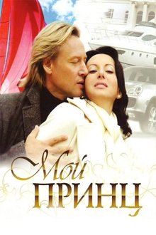 My prince movie poster