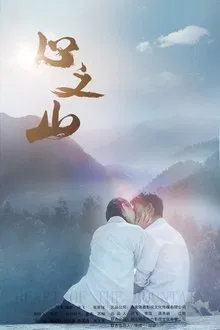 Heart of the Mountain movie poster
