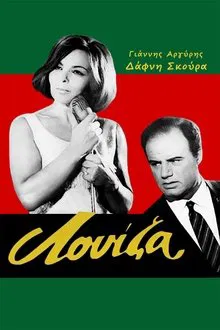 Λουίζα movie poster