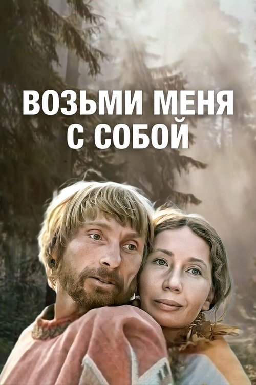 Take Me With You movie poster
