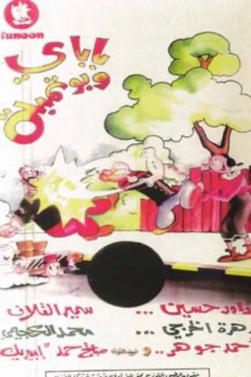 باباي و بوتمبة movie poster