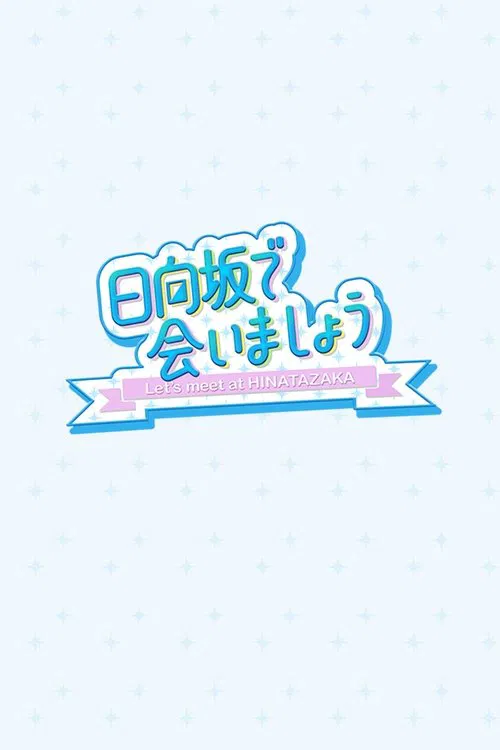 Let's Meet at Hinatazaka tv show poster