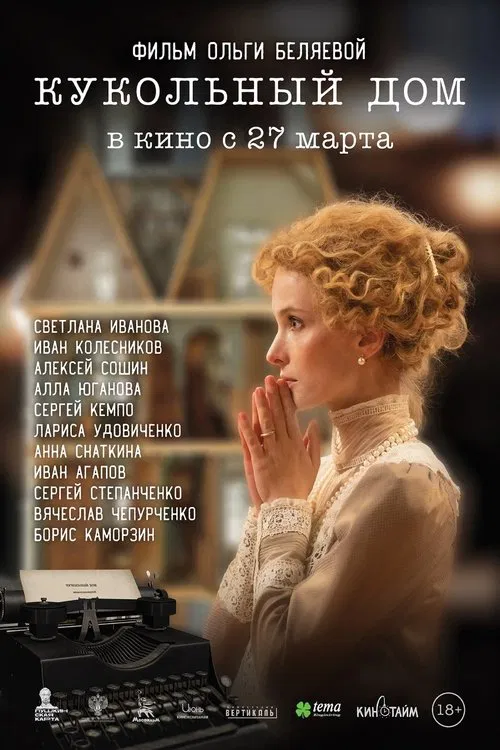 Кукольный дом movie poster