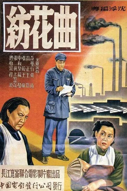 纺花曲 movie poster