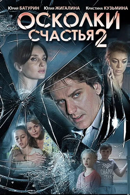 Осколки счастья 2 movie poster
