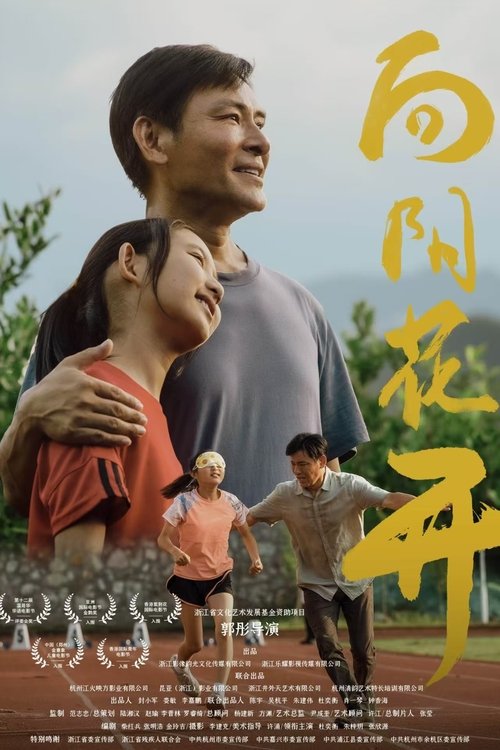 Poster do filme 向阳花开