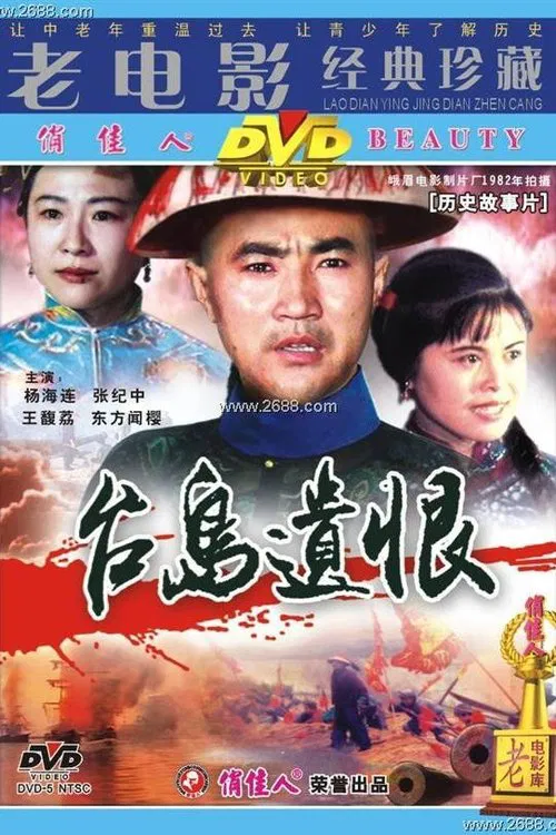 台岛遗恨 movie poster