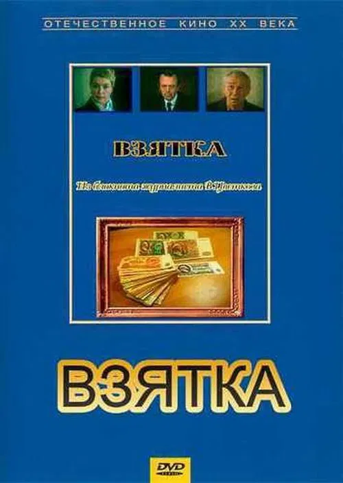 Poster do filme Взятка. Из блокнота журналиста В. Цветкова