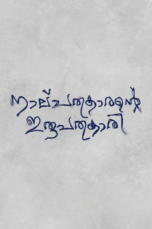 Nalpathukaarante Irupathonnukaari movie poster